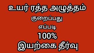 உயர் இரத்த அழுத்தம் குணமாக llஉயர் இரத்த அழுத்த அறிகுறிகள் llஇரத்த அழுத்தம்குறையhealth and home tips