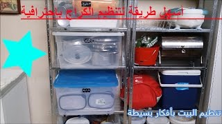 كيفية تنظيم الكراج بخطوات بسيطة ونتيجة روووعة      how to organize your garage