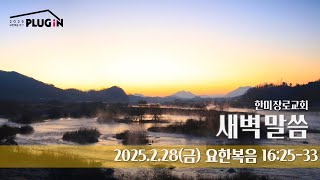 한미 새벽 Live - 2025.2.28(금) 요한복음 16:25-33