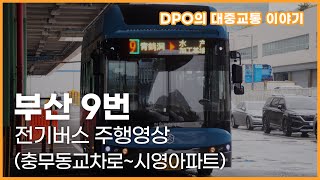 부산 남부여객 시내버스 9번 범한 이스타8 전기버스 주행영상 (충무동교차로~시영아파트)