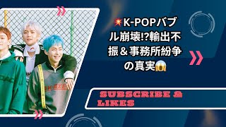 K-POPバブル崩壊!?輸出不振＆歌手・事務所紛争の真実😱