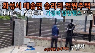 집값 2배가 실화가 됩니다 ㅡ 화성시 매송면 전원주택 1.8 높이 합성목재 가림막 담장휀스 시공