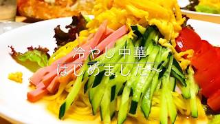 【麺】【夏】冷やし中華はじめました〜