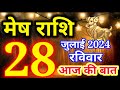 Mesh rashi 28 July 2024 - Aaj ka rashifal