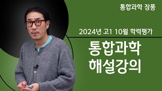 [메가스터디] 통합과학 장풍쌤 - 2024년 고1 10월 학력평가 통합과학 해설강의