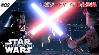 #02 レゴ スターウォーズ スカイウォーカー サーガ エピソード5 帝国の逆襲