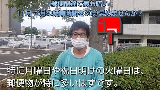 郵便配達で最も暗い11月~2月の始業時間を30分早めませんか？「福朗学校郵便配達講座」