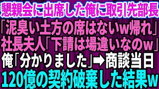 【スカッとする話】懇親会に出席した俺に取引先部長「泥臭い土方の下請けに席は無いから帰れｗ」社長夫人「下請けは場違いなのよｗ」俺「分かりました」商談当日、120億の契約を破棄した結果