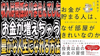 貧乏でもお金を増やすことができるんです！超簡単な習慣がありました！お金が貯まる人は　なぜ部屋がきれいなのか「自然に貯まる人」がやっている50の行動【黒田尚子】