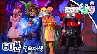 [모여라 딩동댕] 모 나와라, 번개파워! / 마법의 수수께끼 카드 / 살아난 향로의 봉황