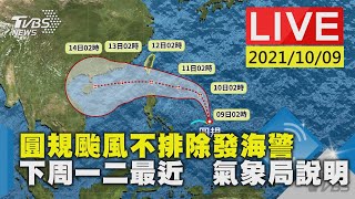 圓規颱風不排除發海警  下周一二最近  氣象局說明LIVE