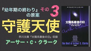 03 守護天使 アーサー・C・クラーク  『幼年期の終わり』原案