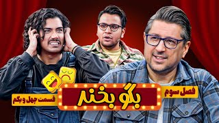 ثانیه 10 نعیمه و رادش به این اجرا سفید دادن😂| فصل جدید بگو بخند😉 قسمت 41