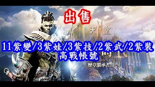 【心疼幫你賣】【天堂2M】11紫變/3紫娃/3紫技/2紫武/2紫裝 高戰帳號賣 #1440P