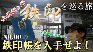 全国40ヶ所 鉄印を巡る旅 No.00　鉄印帳を入手せよ！