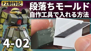 【ザクⅡFZ制作記 4-02】ダンモ要らず？段落ちモールドを自作工具で入れる方法！/RE100 ザクII改（MS-06FZ ZAKU2 FZ）