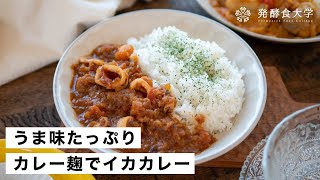 【腸活作り置き#54】カレー麹でイカカレー｜うま味が詰まったさっぱり発酵食品メニュー