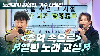 🎵'추억 속으로' 열린 노래 교실🎤🎵 [열린마당｜240419]