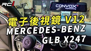 BENZ GLB X247 CONVOX V12 流媒體 電子後視鏡 前後雙錄行車記錄器 聲控版 12吋IPS高清屏全觸控螢幕 前鏡頭 2K畫質 後1080P解析