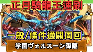 【学園ヴォルスーン降臨】正月騎龍王速刷學園海龍王希石!一般周回、條件獎勵全應對周回通關流程介紹!【學園海龍王降臨】【パズドラ/龍族拼圖】【貪吃鼠PAD】