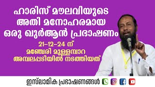 ഹാരിസ് മൗലവിയുടെ അതി മനോഹരമായ ഒരു ഖുർആൻ പ്രഭാഷണം! 21-12-24 ന് മഞ്ചേരി മുള്ളമ്പാറ പ്രോഗ്രാം |