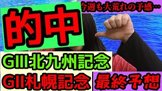 【今週も荒れる‼】北九州記念・札幌記念の最終予想はこれだ‼