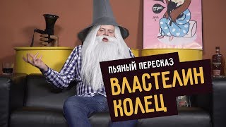 Пьяный пересказ – ВЛАСТЕЛИН КОЛЕЦ