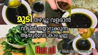 Home made Aloe vera & Curry Leaves Hair oil | To Grow Long & shiny Hair |