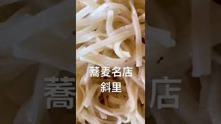 これぞ本物の味！🤩蕎麦の超有名店【斜里本店】美味い！