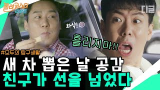 [#롤러코스터리부트] 남자들의 로망 차 뽑기🚗 인스타에 자랑 꼭 해줘야 함 ㅇㅈ? 첫 차 뽑고 친구 바로 태우면 안 되는 이유;;│#모두의탐구생활 #디글