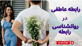 روانشناسی : سواد رابطه عاطفی چیست