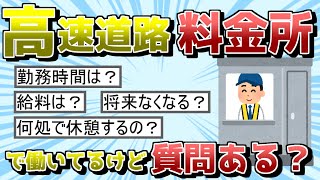 【2ch面白いスレ】高速道路の料金所で働いてるけど質問ある?【ホワイト】