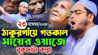 ঠাকুরগাঁয়ে মাকে নিয়ে নতুন কান্নার ওয়াজ,২৩-১১-২০২৪। হাফিজুর রহমান সিদ্দিকী । hafizur rahman siddiki