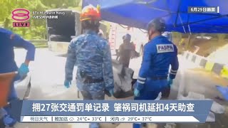 旅巴翻覆司机延扣4天  乘客投诉巴士状况不佳【2024.06.30 八度空间华语新闻】