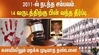 2011 ல் நடந்த சம்பவம். 14 வருடத்திற்கு பின் வந்த தீர்ப்பு. கனவிலிலும் மறக்க முடியாத தண்டனை