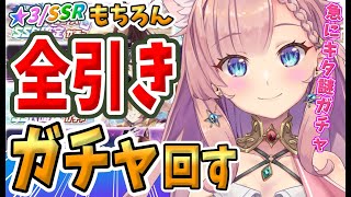 【 ウマ娘 】★3/SSR確定ガチャ！謎のタイミングで確定ガチャきたね！【 ＃Vtuber ＃ウマ娘 #ガチャ  】