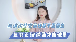 无论说什么前任都不回信息，怎么正确沟通才能破局？分手丨挽回丨復合丨前任丨感情