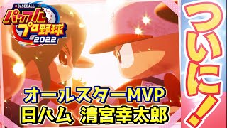 パワプロ2022 オールスターMVP！我間マネで作成する日ハム清宮幸太郎【パワフェス#67】