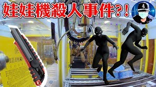 娃娃機殺人事件?!!! 凶器是美工刀!!! 【小展子夾娃娃】 台湾 UFOキャッチャー  taiwan UFO catcher claw machine