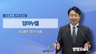 20241218 수요 예배 | 사도행전 7:9-16| 임마누엘 | 양영모 목사