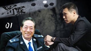 超過癮的警匪刑偵劇【罰罪】EP01