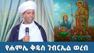 EOTC TV | ማዕደ ቅዱስ ያሬድ የሐምሌ ቅዱስ ገብርኤል ወረብ