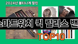 스마트워치 퀵 릴리스 밴드 2024 최신 쿠팡로켓배송 추천 Top 5