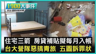 住宅三箭 房貸補貼擬每月入帳 台大營隊惡搞青旅 五圖訴罪狀｜1900大事件｜TVBS新聞｜20230213 @TVBSNEWS01