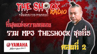 รวมที่สุดแห่งความหลอน MP3 Theshock ชุดที่ 5 ตอนที่ 2 l TheShock13