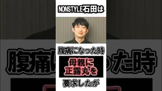 【衝撃】NONSTYLE石田の貧乏エピソード #nonstyle #ノンスタイル #石田明