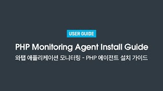 [KO] 와탭 PHP 모니터링 설치 가이드