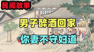 民間故事：男子醉酒回家，朋友執意要相送，朋友：你妻不守婦道