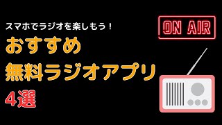 スマホでラジオが聴ける！おすすめ無料スマホラジオアプリ4選【iPhone・Android】