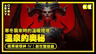 【支線】【碎峰嶺】寒冬襲來時的溫暖燈塔 - 溫泉的奧秘｜雙生的狼裔，共生的靈魂 = 創世雙狼篇《暗黑破壞神 IV》23